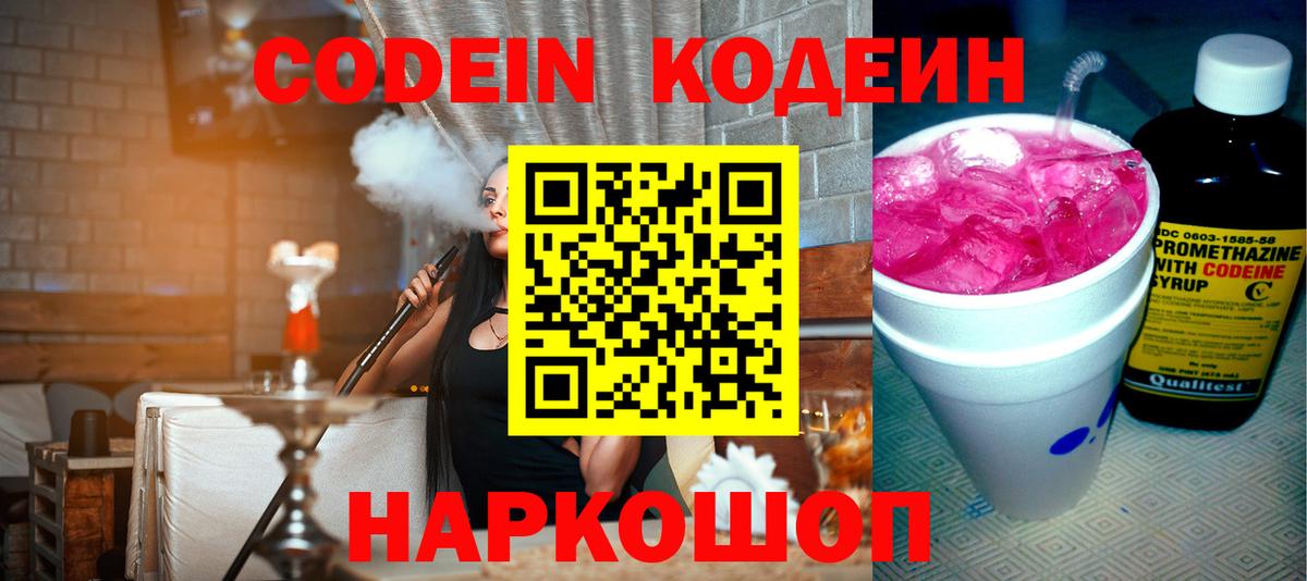 Ленинск-Кузнецкий  Кодеиновый сироп Lean напиток Lean (лин)  Вход с VPN  Кодеин Purple Drank 
