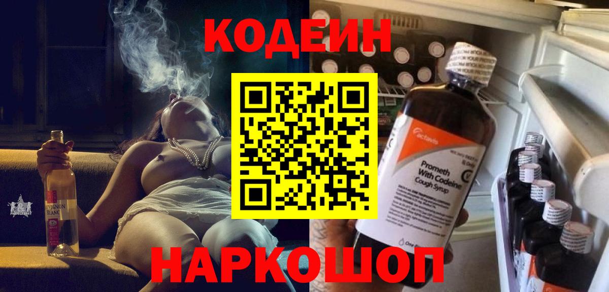 Codein напиток Lean (лин) Ленинск-Кузнецкий